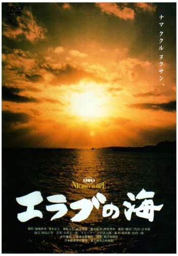 【中古】エラブの海 [DVD]