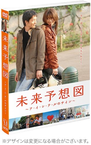 【中古】未来予想図 ~ア・イ・シ・テ・ルのサイン~ 【初回限定豪華版】 [DVD]