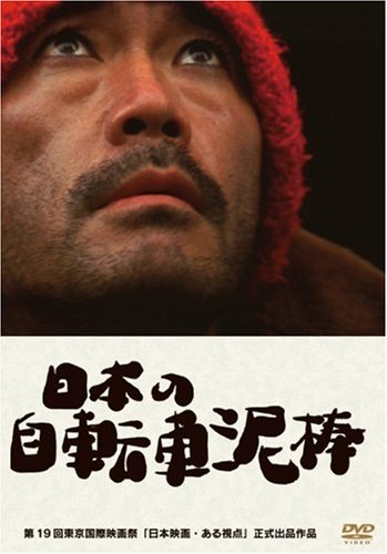 【中古】日本の自転車泥棒 [DVD]