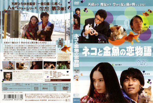 樂天商城 - 【中古】ネコと金魚の恋物語 [DVD]
