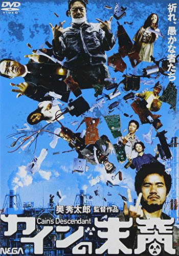 【中古】カインの末裔 [DVD]