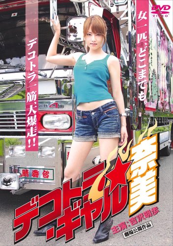 【中古】デコトラ・ギャル 奈美(ソフトデザイン版) [DVD]