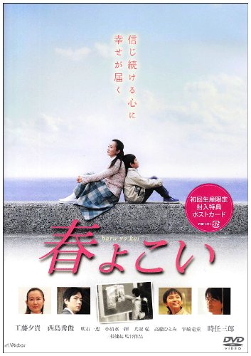 【中古】春よこい [DVD]