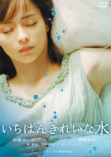 【中古】いちばんきれいな水 [DVD]