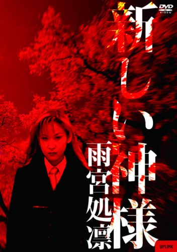 【中古】新しい神様 [DVD]