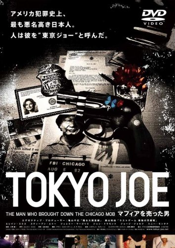【中古】TOKYO JOE マフィアを売った男 [DVD]