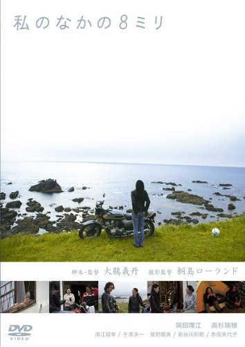 【中古】私のなかの8ミリ [DVD]