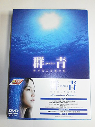 【中古】群青 愛が沈んだ海の色 プレミアムエディション [初回限定生産] [DVD]