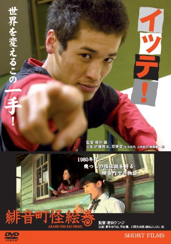 【中古】イッテ! 緋音町怪絵巻 [DVD]