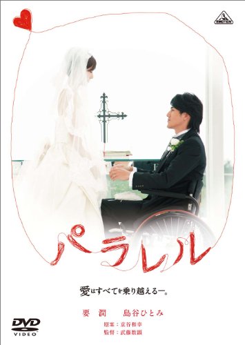 【中古】パラレル 愛はすべてを乗り越える-。 [DVD]