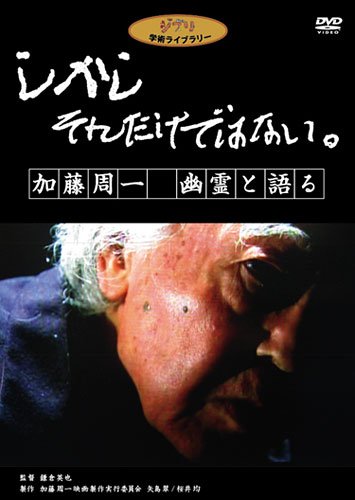 【中古】しかし それだけではない。加藤周一 幽霊と語る [DVD]