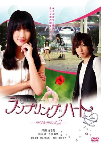 【中古】ランブリングハート -ラヴホテルズ2- (初回版) [DVD]