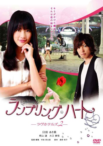 【中古】ランブリングハート-ラヴホテルズ2- [DVD]