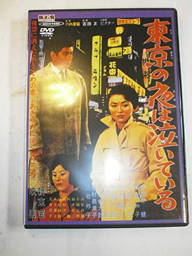 【中古】東京の夜は泣いている [DVD]