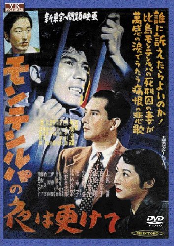【中古】モンテンルパの夜は更けて [DVD]