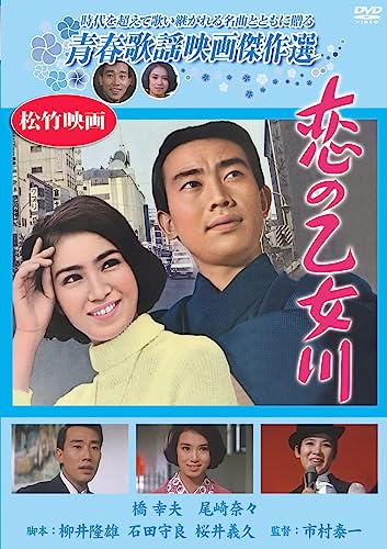 【中古】恋の乙女川 [DVD]