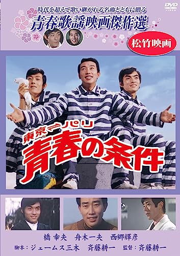 ご来店ありがとうございます。昭和・平成のCD、DVD、家電、音響機器など希少な商品も多数そろえています。レコード、楽器の取り扱いはございません。掲載していない商品もお探しいたします。映像商品にはタイトル最後に[DVD]、[Blu-ray]と表記しています。表記ないものはCDとなります。お気軽にメールにてお問い合わせください。青春の条件 [DVD]【メーカー名】ビデオメーカー【メーカー型番】【ブランド名】ケイメディア【商品説明】青春の条件 [DVD]・中古品（ユーズド品）について商品画像はイメージです。中古という特性上、使用に影響ない程度の使用感・経年劣化（傷、汚れなど）がある場合がございます。商品のコンディション、付属品の有無については入荷の度異なります。また、中古品の特性上、ギフトには適しておりません。商品名に『初回』、『限定』、『〇〇付き』等の記載がございましても、特典・付属品・保証等は原則付属しておりません。付属品や消耗品に保証はございません。当店では初期不良に限り、商品到着から7日間は返品を受付けております。注文後の購入者様都合によるキャンセル・返品はお受けしていません。他モールでも併売している商品の為、完売の際は在庫確保できない場合がございます。ご注文からお届けまで1、ご注文⇒ご注文は24時間受け付けております。2、注文確認⇒ご注文後、当店から注文確認メールを送信します。3、在庫確認⇒新品、新古品：3-5日程度でお届け。※中古品は受注後に、再検品、メンテナンス等により、お届けまで3日-10日営業日程度とお考え下さい。米海外倉庫から取り寄せの商品については発送の場合は3週間程度かかる場合がございます。　※離島、北海道、九州、沖縄は遅れる場合がございます。予めご了承下さい。※配送業者、発送方法は選択できません。お電話でのお問合せは少人数で運営の為受け付けておりませんので、メールにてお問合せお願い致します。お客様都合によるご注文後のキャンセル・返品はお受けしておりませんのでご了承下さい。ご来店ありがとうございます。昭和・平成のCD、DVD、家電、音響機器など希少な商品も多数そろえています。レコード、楽器の取り扱いはございません。掲載していない商品もお探しいたします。映像商品にはタイトル最後に[DVD]、[Blu-ray]と表記しています。表記ないものはCDとなります。お気軽にメールにてお問い合わせください。