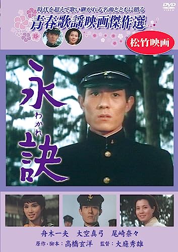 【中古】永訣 わかれ [DVD]