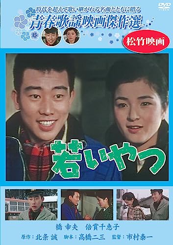 【中古】若いやつ [DVD]