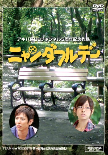 ご来店ありがとうございます。昭和・平成のCD、DVD、家電、音響機器など希少な商品も多数そろえています。レコード、楽器の取り扱いはございません。掲載していない商品もお探しいたします。映像商品にはタイトル最後に[DVD]、[Blu-ray]と表記しています。表記ないものはCDとなります。お気軽にメールにてお問い合わせください。ニャンダフルデー [DVD]【メーカー名】オルスタックピクチャーズ【メーカー型番】【ブランド名】Dr.Leak【商品説明】ニャンダフルデー [DVD]・中古品（ユーズド品）について商品画像はイメージです。中古という特性上、使用に影響ない程度の使用感・経年劣化（傷、汚れなど）がある場合がございます。商品のコンディション、付属品の有無については入荷の度異なります。また、中古品の特性上、ギフトには適しておりません。商品名に『初回』、『限定』、『〇〇付き』等の記載がございましても、特典・付属品・保証等は原則付属しておりません。付属品や消耗品に保証はございません。当店では初期不良に限り、商品到着から7日間は返品を受付けております。注文後の購入者様都合によるキャンセル・返品はお受けしていません。他モールでも併売している商品の為、完売の際は在庫確保できない場合がございます。ご注文からお届けまで1、ご注文⇒ご注文は24時間受け付けております。2、注文確認⇒ご注文後、当店から注文確認メールを送信します。3、在庫確認⇒新品、新古品：3-5日程度でお届け。※中古品は受注後に、再検品、メンテナンス等により、お届けまで3日-10日営業日程度とお考え下さい。米海外倉庫から取り寄せの商品については発送の場合は3週間程度かかる場合がございます。　※離島、北海道、九州、沖縄は遅れる場合がございます。予めご了承下さい。※配送業者、発送方法は選択できません。お電話でのお問合せは少人数で運営の為受け付けておりませんので、メールにてお問合せお願い致します。お客様都合によるご注文後のキャンセル・返品はお受けしておりませんのでご了承下さい。ご来店ありがとうございます。昭和・平成のCD、DVD、家電、音響機器など希少な商品も多数そろえています。レコード、楽器の取り扱いはございません。掲載していない商品もお探しいたします。映像商品にはタイトル最後に[DVD]、[Blu-ray]と表記しています。表記ないものはCDとなります。お気軽にメールにてお問い合わせください。