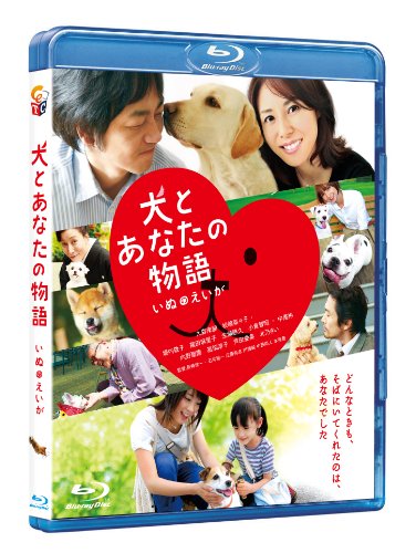 【中古】犬とあなたの物語 いぬのえいが　Blu-ray
