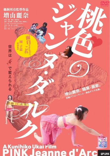 【中古】桃色のジャンヌ・ダルク [DVD]