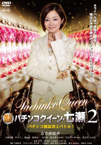 【中古】銀玉遊戯 パチンコクイーン 七瀬 2 パチンコ雑誌頂上バトル DVD