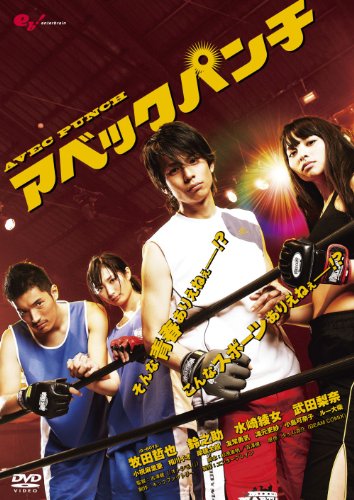 【中古】アベックパンチ　〜通常版〜 [DVD]