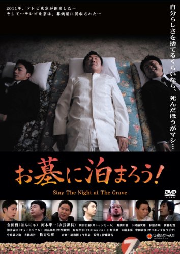 【中古】お墓に泊まろう！ [DVD]