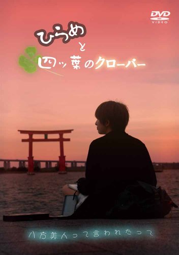 【中古】ひらめと四ツ葉のクローバー [DVD]