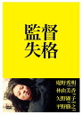 【中古】監督失格 DVD2枚組