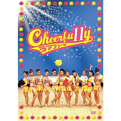 【中古】映画「Cheerfu11y(チアフリー)」 [DVD]