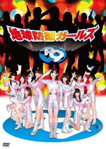 【中古】地球防衛ガールズP9 [DVD]