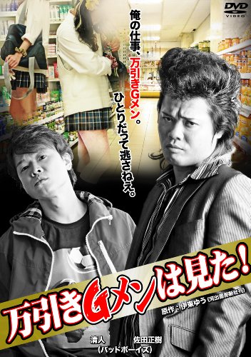 【中古】万引きGメンは見た！ [DVD]