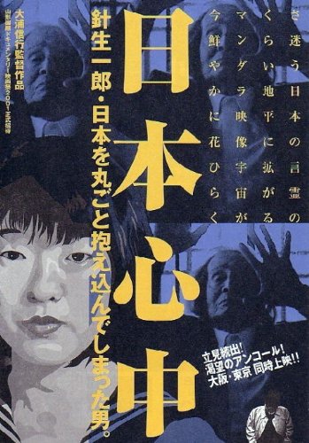 【中古】日本心中 針生一郎・日本を丸ごと抱え込んでしまった男。 [DVD]