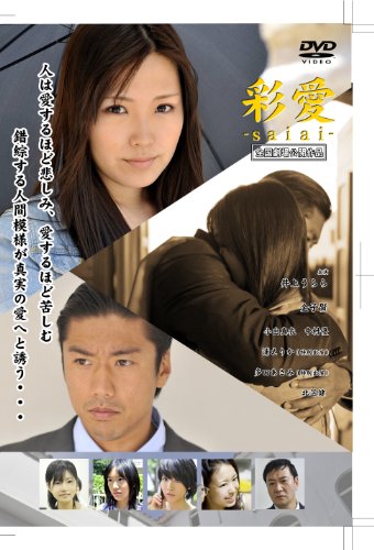 ご来店ありがとうございます。昭和・平成のCD、DVD、家電、音響機器など希少な商品も多数そろえています。レコード、楽器の取り扱いはございません。掲載していない商品もお探しいたします。映像商品にはタイトル最後に[DVD]、[Blu-ray]と表記しています。表記ないものはCDとなります。お気軽にメールにてお問い合わせください。彩愛 ~saiai~ [DVD]【メーカー名】グラッソ(GRASSOC)【メーカー型番】【ブランド名】Msワールド【商品説明】彩愛 ~saiai~ [DVD]・中古品（ユーズド品）について商品画像はイメージです。中古という特性上、使用に影響ない程度の使用感・経年劣化（傷、汚れなど）がある場合がございます。商品のコンディション、付属品の有無については入荷の度異なります。また、中古品の特性上、ギフトには適しておりません。商品名に『初回』、『限定』、『〇〇付き』等の記載がございましても、特典・付属品・保証等は原則付属しておりません。付属品や消耗品に保証はございません。当店では初期不良に限り、商品到着から7日間は返品を受付けております。注文後の購入者様都合によるキャンセル・返品はお受けしていません。他モールでも併売している商品の為、完売の際は在庫確保できない場合がございます。ご注文からお届けまで1、ご注文⇒ご注文は24時間受け付けております。2、注文確認⇒ご注文後、当店から注文確認メールを送信します。3、在庫確認⇒新品、新古品：3-5日程度でお届け。※中古品は受注後に、再検品、メンテナンス等により、お届けまで3日-10日営業日程度とお考え下さい。米海外倉庫から取り寄せの商品については発送の場合は3週間程度かかる場合がございます。　※離島、北海道、九州、沖縄は遅れる場合がございます。予めご了承下さい。※配送業者、発送方法は選択できません。お電話でのお問合せは少人数で運営の為受け付けておりませんので、メールにてお問合せお願い致します。お客様都合によるご注文後のキャンセル・返品はお受けしておりませんのでご了承下さい。ご来店ありがとうございます。昭和・平成のCD、DVD、家電、音響機器など希少な商品も多数そろえています。レコード、楽器の取り扱いはございません。掲載していない商品もお探しいたします。映像商品にはタイトル最後に[DVD]、[Blu-ray]と表記しています。表記ないものはCDとなります。お気軽にメールにてお問い合わせください。