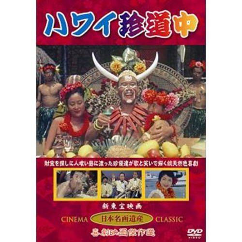 【中古】ハワイ珍道中(DVD) KHD-015