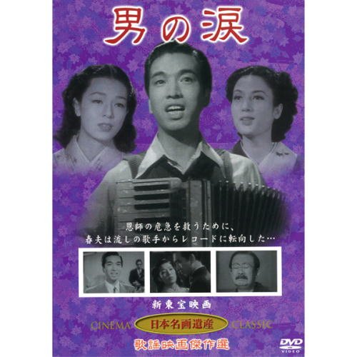 ご来店ありがとうございます。昭和・平成のCD、DVD、家電、音響機器など希少な商品も多数そろえています。レコード、楽器の取り扱いはございません。掲載していない商品もお探しいたします。映像商品にはタイトル最後に[DVD]、[Blu-ray]と表記しています。表記ないものはCDとなります。お気軽にメールにてお問い合わせください。男の涙(DVD) KHD-009【メーカー名】新東宝映画 オフィスワイケー【メーカー型番】【ブランド名】【商品説明】男の涙(DVD) KHD-009・中古品（ユーズド品）について商品画像はイメージです。中古という特性上、使用に影響ない程度の使用感・経年劣化（傷、汚れなど）がある場合がございます。商品のコンディション、付属品の有無については入荷の度異なります。また、中古品の特性上、ギフトには適しておりません。商品名に『初回』、『限定』、『〇〇付き』等の記載がございましても、特典・付属品・保証等は原則付属しておりません。付属品や消耗品に保証はございません。当店では初期不良に限り、商品到着から7日間は返品を受付けております。注文後の購入者様都合によるキャンセル・返品はお受けしていません。他モールでも併売している商品の為、完売の際は在庫確保できない場合がございます。ご注文からお届けまで1、ご注文⇒ご注文は24時間受け付けております。2、注文確認⇒ご注文後、当店から注文確認メールを送信します。3、在庫確認⇒新品、新古品：3-5日程度でお届け。※中古品は受注後に、再検品、メンテナンス等により、お届けまで3日-10日営業日程度とお考え下さい。米海外倉庫から取り寄せの商品については発送の場合は3週間程度かかる場合がございます。　※離島、北海道、九州、沖縄は遅れる場合がございます。予めご了承下さい。※配送業者、発送方法は選択できません。お電話でのお問合せは少人数で運営の為受け付けておりませんので、メールにてお問合せお願い致します。お客様都合によるご注文後のキャンセル・返品はお受けしておりませんのでご了承下さい。ご来店ありがとうございます。昭和・平成のCD、DVD、家電、音響機器など希少な商品も多数そろえています。レコード、楽器の取り扱いはございません。掲載していない商品もお探しいたします。映像商品にはタイトル最後に[DVD]、[Blu-ray]と表記しています。表記ないものはCDとなります。お気軽にメールにてお問い合わせください。