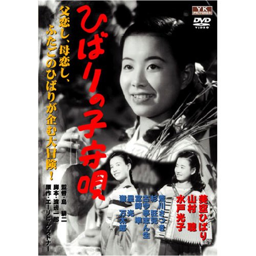ご来店ありがとうございます。昭和・平成のCD、DVD、家電、音響機器など希少な商品も多数そろえています。レコード、楽器の取り扱いはございません。掲載していない商品もお探しいたします。映像商品にはタイトル最後に[DVD]、[Blu-ray]と表記しています。表記ないものはCDとなります。お気軽にメールにてお問い合わせください。ひばりの子守唄 FYK-179-ON [DVD]【メーカー名】角川映画 大映現代劇 オフィスワイケー【メーカー型番】【ブランド名】オフィス Yk【商品説明】ひばりの子守唄 FYK-179-ON [DVD]・中古品（ユーズド品）について商品画像はイメージです。中古という特性上、使用に影響ない程度の使用感・経年劣化（傷、汚れなど）がある場合がございます。商品のコンディション、付属品の有無については入荷の度異なります。また、中古品の特性上、ギフトには適しておりません。商品名に『初回』、『限定』、『〇〇付き』等の記載がございましても、特典・付属品・保証等は原則付属しておりません。付属品や消耗品に保証はございません。当店では初期不良に限り、商品到着から7日間は返品を受付けております。注文後の購入者様都合によるキャンセル・返品はお受けしていません。他モールでも併売している商品の為、完売の際は在庫確保できない場合がございます。ご注文からお届けまで1、ご注文⇒ご注文は24時間受け付けております。2、注文確認⇒ご注文後、当店から注文確認メールを送信します。3、在庫確認⇒新品、新古品：3-5日程度でお届け。※中古品は受注後に、再検品、メンテナンス等により、お届けまで3日-10日営業日程度とお考え下さい。米海外倉庫から取り寄せの商品については発送の場合は3週間程度かかる場合がございます。　※離島、北海道、九州、沖縄は遅れる場合がございます。予めご了承下さい。※配送業者、発送方法は選択できません。お電話でのお問合せは少人数で運営の為受け付けておりませんので、メールにてお問合せお願い致します。お客様都合によるご注文後のキャンセル・返品はお受けしておりませんのでご了承下さい。ご来店ありがとうございます。昭和・平成のCD、DVD、家電、音響機器など希少な商品も多数そろえています。レコード、楽器の取り扱いはございません。掲載していない商品もお探しいたします。映像商品にはタイトル最後に[DVD]、[Blu-ray]と表記しています。表記ないものはCDとなります。お気軽にメールにてお問い合わせください。
