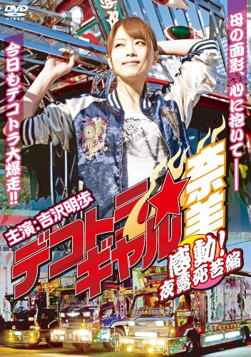 【中古】デコトラ・ギャル奈美〜感動！夜露死苦編〜 [DVD]