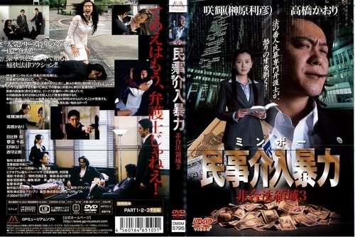 【中古】民事介入暴力　ミンボー　非合法領域3