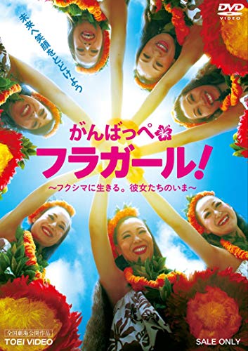 【中古】がんばっぺ フラガール! —フクシマに生きる。彼女たちのいま—【DVD】