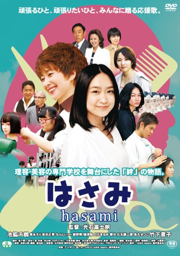 【中古】はさみ hasami [DVD]