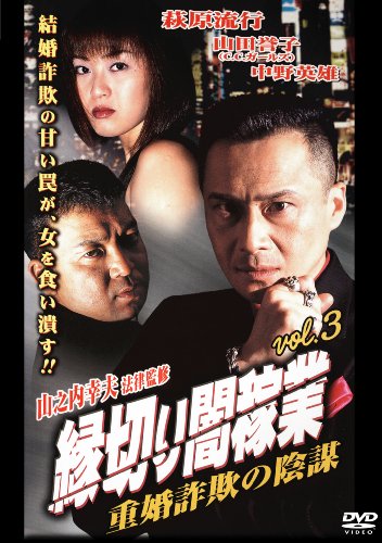 【中古】縁切り闇稼業vol.3 重婚詐欺の陰謀 [DVD]