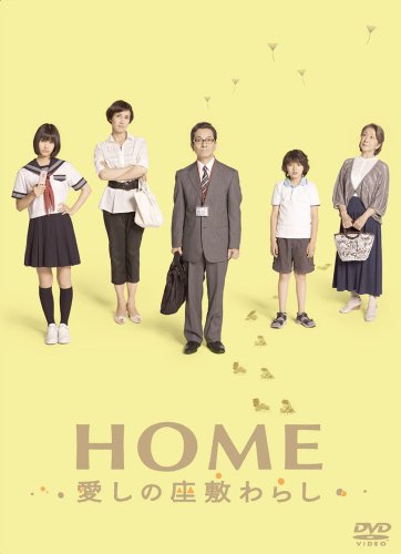 【中古】HOME 愛しの座敷わらし スペシャル・エディション(2枚組) [DVD]