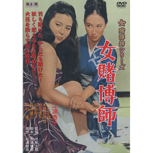 楽天市場】江波杏子 女賭博師シリーズ（DVD｜CD・DVD）の通販