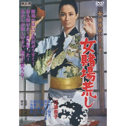 【中古】女賭場荒し 江波杏子 主演 女賭博師シリーズ FYK-183-ON [DVD]
