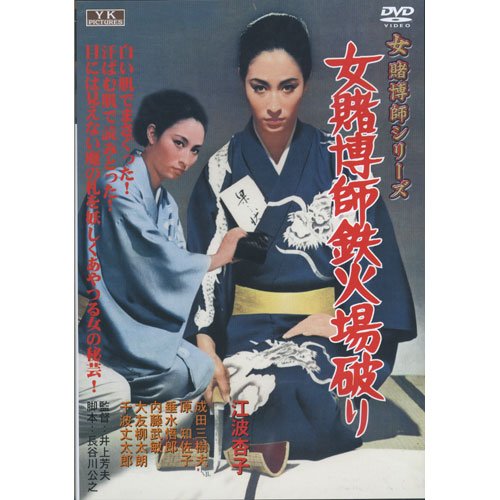 【中古】女賭博師鉄火場破り 江波杏子 主演 女賭博師シリーズ FYK-187 [DVD]