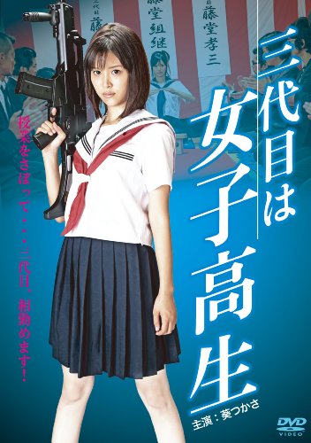 【中古】三代目は女子高生 [DVD]