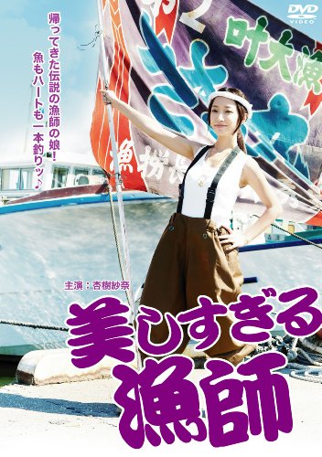 【中古】美しすぎる漁師 [DVD]